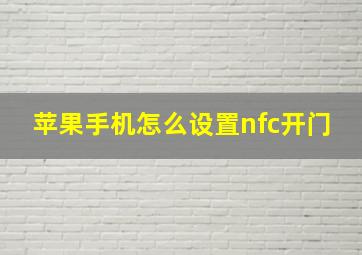 苹果手机怎么设置nfc开门