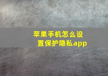 苹果手机怎么设置保护隐私app