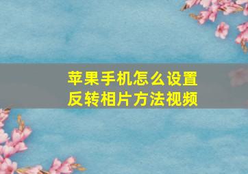 苹果手机怎么设置反转相片方法视频