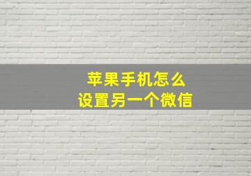 苹果手机怎么设置另一个微信