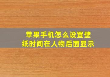 苹果手机怎么设置壁纸时间在人物后面显示