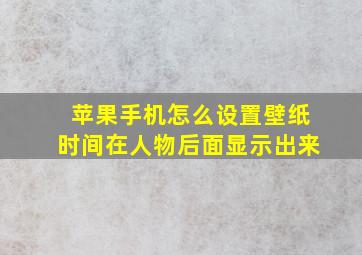 苹果手机怎么设置壁纸时间在人物后面显示出来