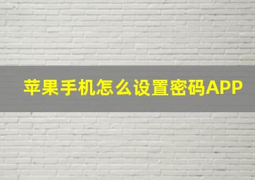 苹果手机怎么设置密码APP