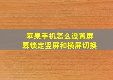 苹果手机怎么设置屏幕锁定竖屏和横屏切换