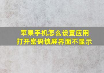 苹果手机怎么设置应用打开密码锁屏界面不显示