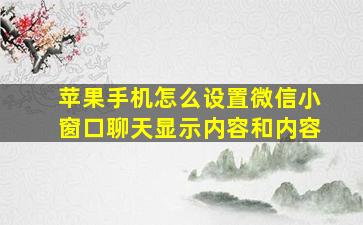 苹果手机怎么设置微信小窗口聊天显示内容和内容