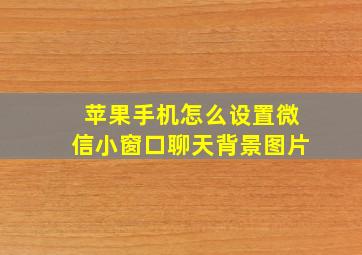 苹果手机怎么设置微信小窗口聊天背景图片