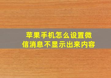 苹果手机怎么设置微信消息不显示出来内容