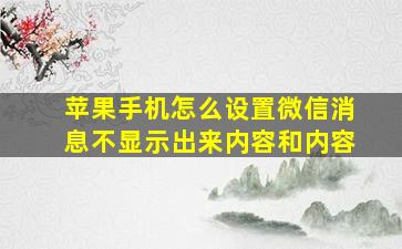 苹果手机怎么设置微信消息不显示出来内容和内容