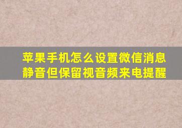 苹果手机怎么设置微信消息静音但保留视音频来电提醒