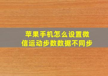 苹果手机怎么设置微信运动步数数据不同步