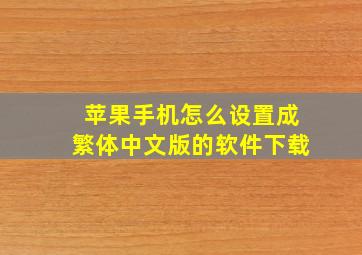 苹果手机怎么设置成繁体中文版的软件下载