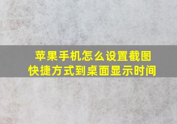 苹果手机怎么设置截图快捷方式到桌面显示时间