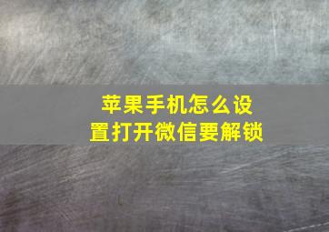 苹果手机怎么设置打开微信要解锁