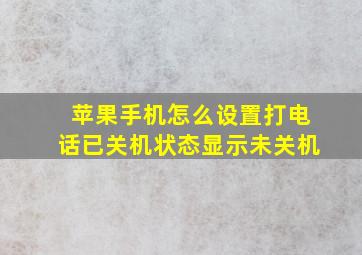 苹果手机怎么设置打电话已关机状态显示未关机