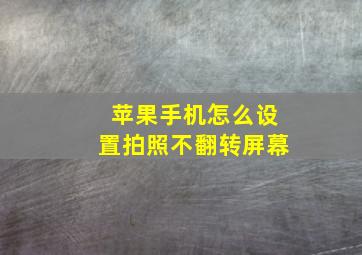 苹果手机怎么设置拍照不翻转屏幕