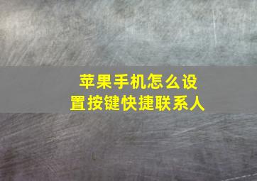 苹果手机怎么设置按键快捷联系人