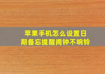 苹果手机怎么设置日期备忘提醒闹钟不响铃