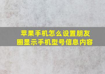 苹果手机怎么设置朋友圈显示手机型号信息内容