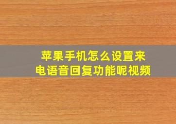 苹果手机怎么设置来电语音回复功能呢视频