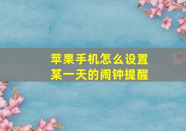 苹果手机怎么设置某一天的闹钟提醒