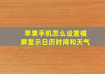 苹果手机怎么设置横屏显示日历时间和天气