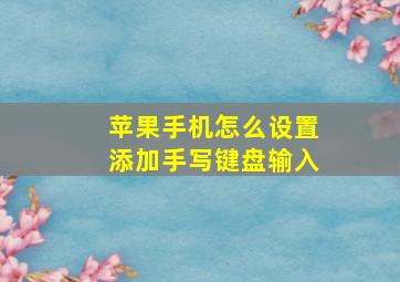 苹果手机怎么设置添加手写键盘输入