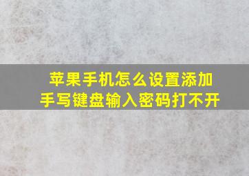 苹果手机怎么设置添加手写键盘输入密码打不开