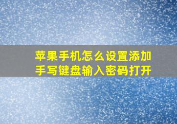 苹果手机怎么设置添加手写键盘输入密码打开