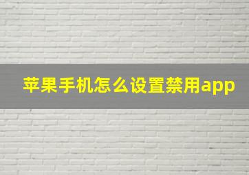 苹果手机怎么设置禁用app