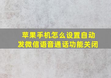 苹果手机怎么设置自动发微信语音通话功能关闭