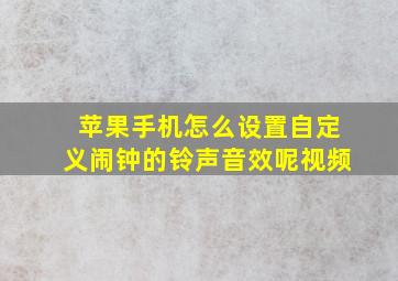 苹果手机怎么设置自定义闹钟的铃声音效呢视频