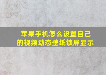 苹果手机怎么设置自己的视频动态壁纸锁屏显示