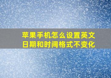 苹果手机怎么设置英文日期和时间格式不变化