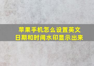 苹果手机怎么设置英文日期和时间水印显示出来