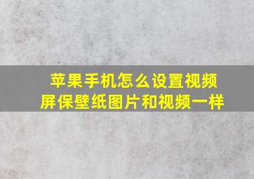 苹果手机怎么设置视频屏保壁纸图片和视频一样