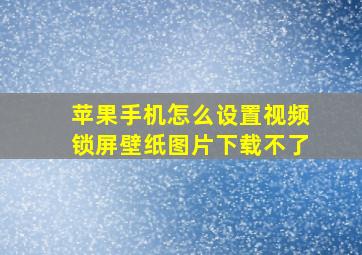 苹果手机怎么设置视频锁屏壁纸图片下载不了