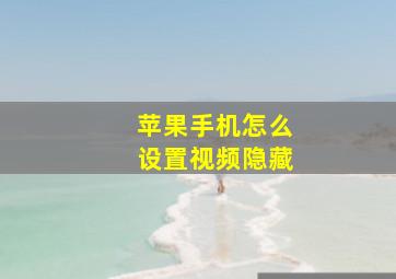 苹果手机怎么设置视频隐藏