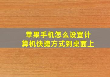 苹果手机怎么设置计算机快捷方式到桌面上