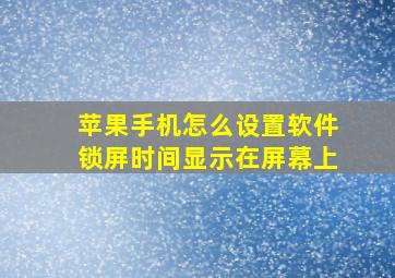 苹果手机怎么设置软件锁屏时间显示在屏幕上