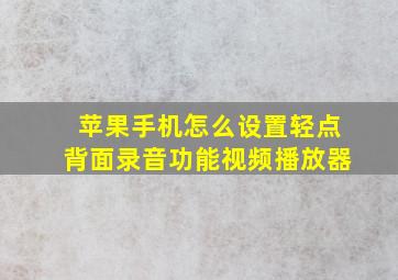 苹果手机怎么设置轻点背面录音功能视频播放器