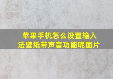 苹果手机怎么设置输入法壁纸带声音功能呢图片