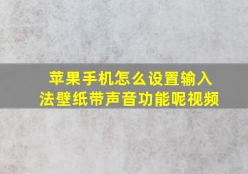 苹果手机怎么设置输入法壁纸带声音功能呢视频