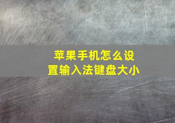 苹果手机怎么设置输入法键盘大小