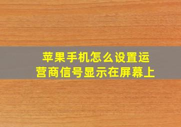 苹果手机怎么设置运营商信号显示在屏幕上