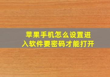 苹果手机怎么设置进入软件要密码才能打开