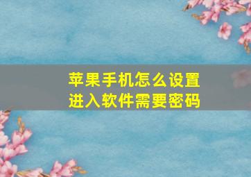 苹果手机怎么设置进入软件需要密码