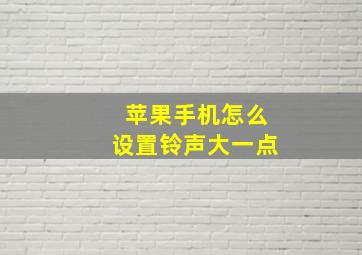 苹果手机怎么设置铃声大一点