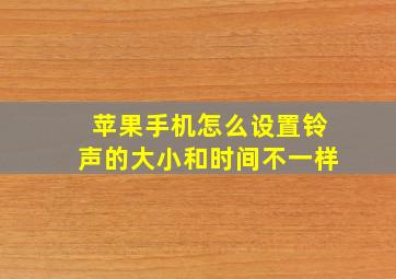 苹果手机怎么设置铃声的大小和时间不一样