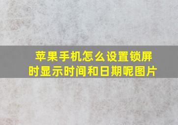 苹果手机怎么设置锁屏时显示时间和日期呢图片